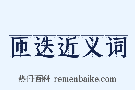 匝迭近义词是什么意思的图片